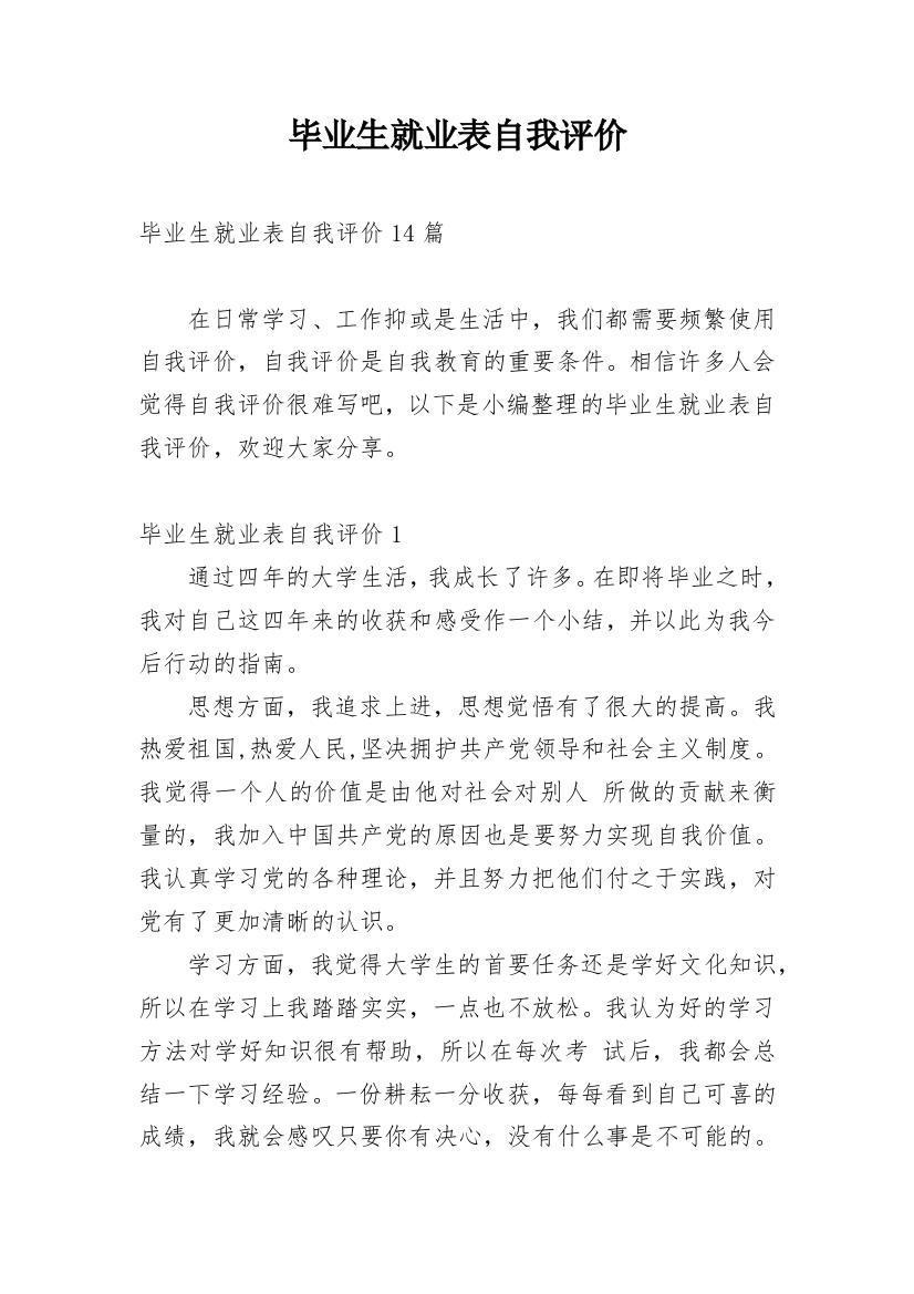 毕业生就业表自我评价_17