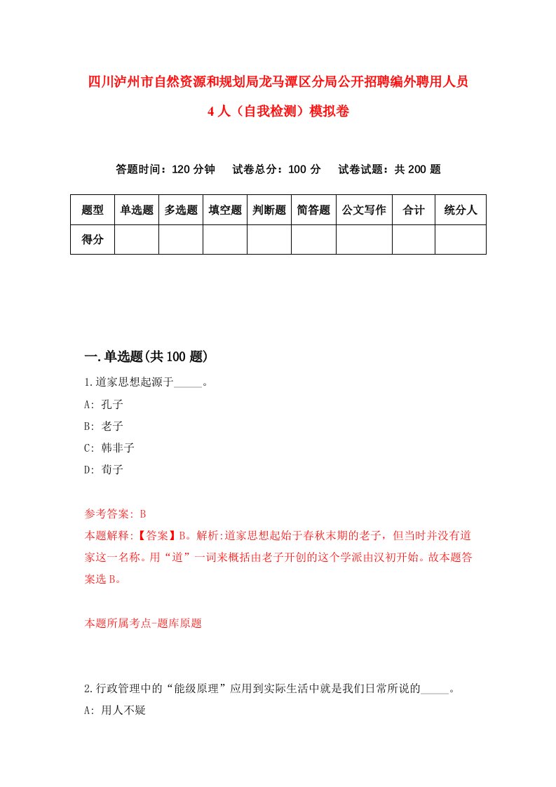 四川泸州市自然资源和规划局龙马潭区分局公开招聘编外聘用人员4人自我检测模拟卷第3套