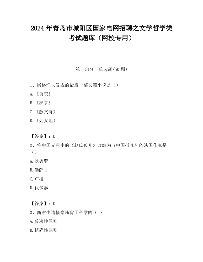 2024年青岛市城阳区国家电网招聘之文学哲学类考试题库（网校专用）