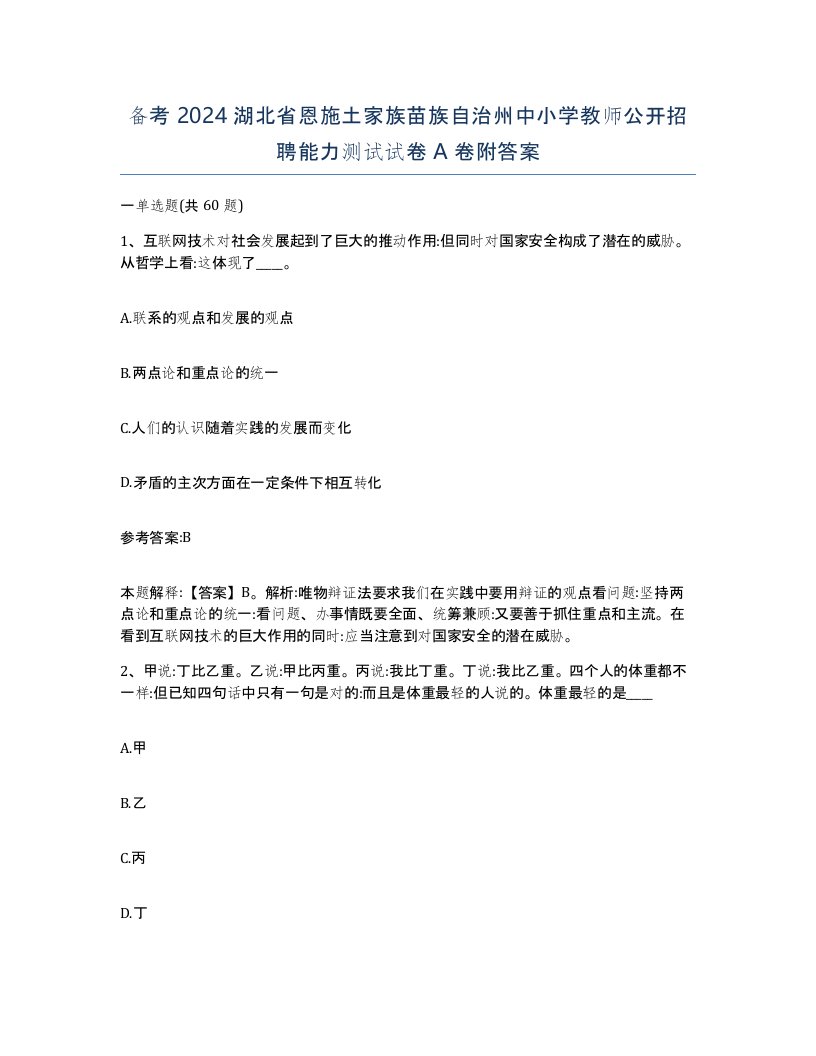 备考2024湖北省恩施土家族苗族自治州中小学教师公开招聘能力测试试卷A卷附答案