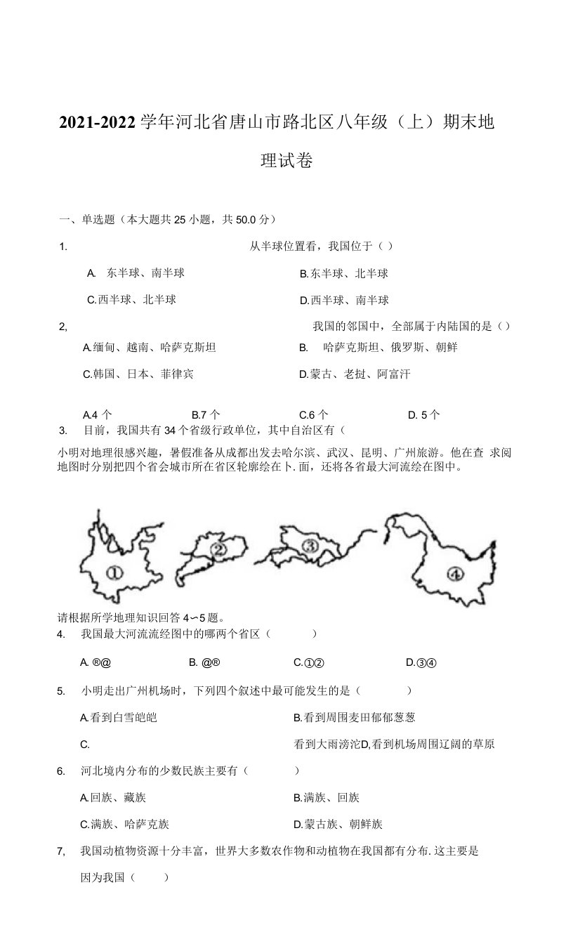 2021-2022学年河北省唐山市路北区八年级（上）期末地理试卷（附答案详解）