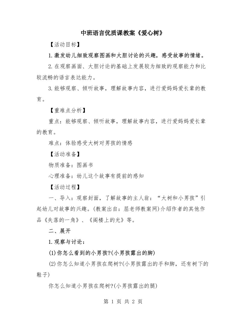 中班语言优质课教案《爱心树》