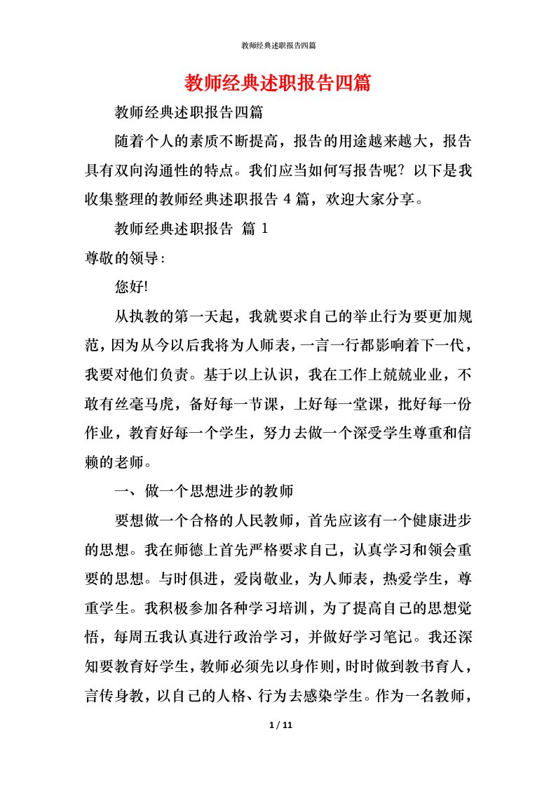 精编教师经典述职报告四篇