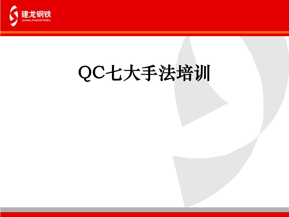 (QC7大手法-精选讲议=QC七大手法培训精选之讲议(P1