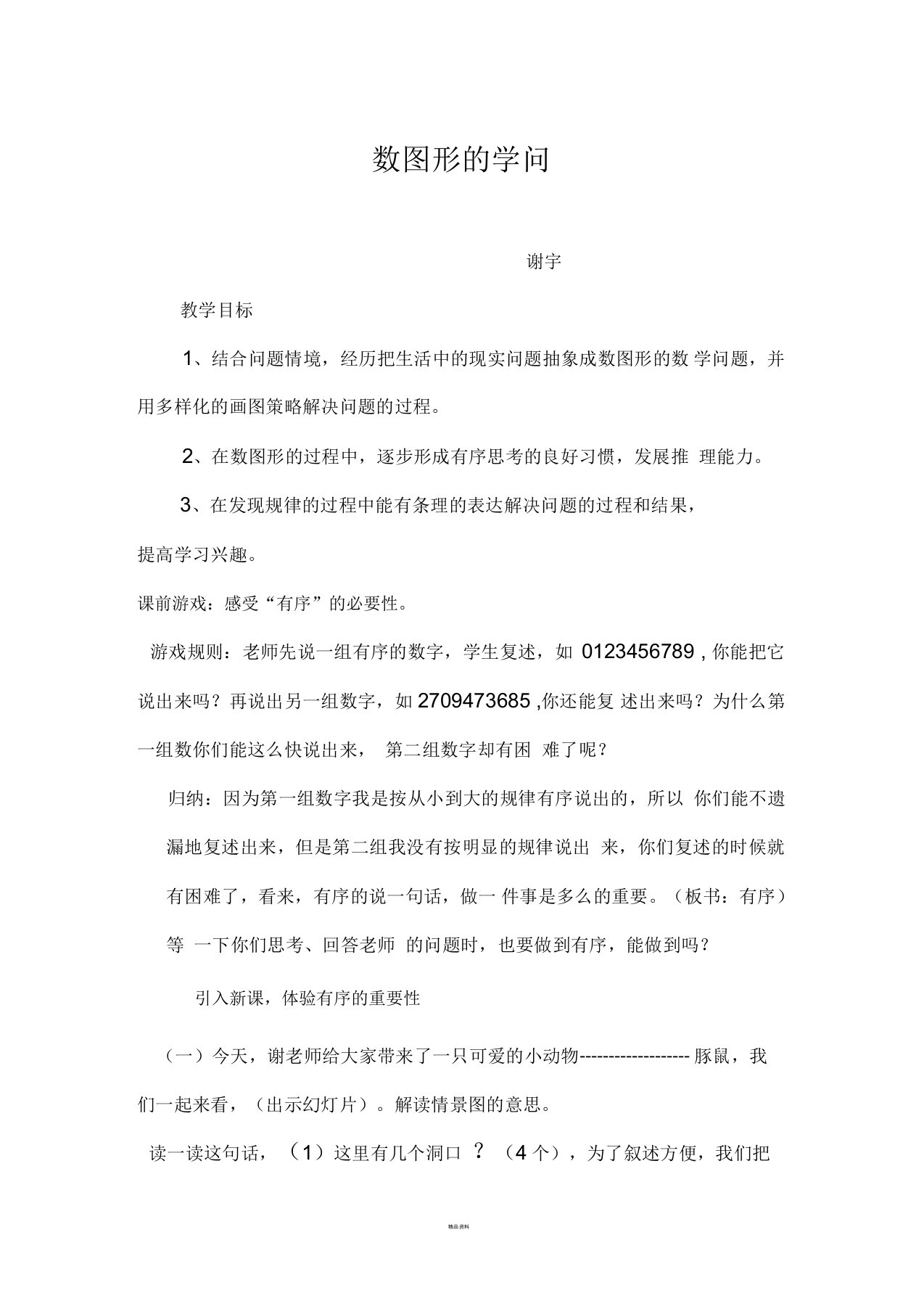 数图形的学问教案