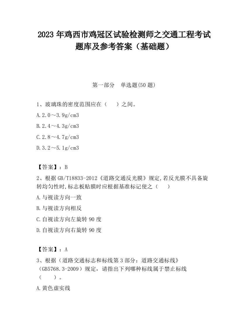 2023年鸡西市鸡冠区试验检测师之交通工程考试题库及参考答案（基础题）