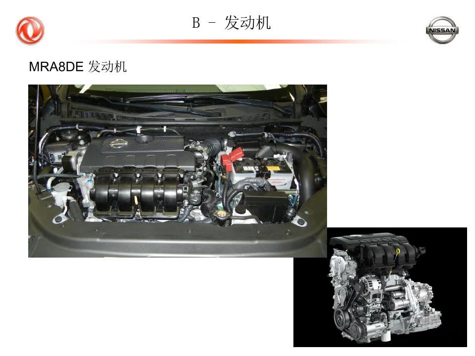 东风日产新轩逸新车型发动机技术培训