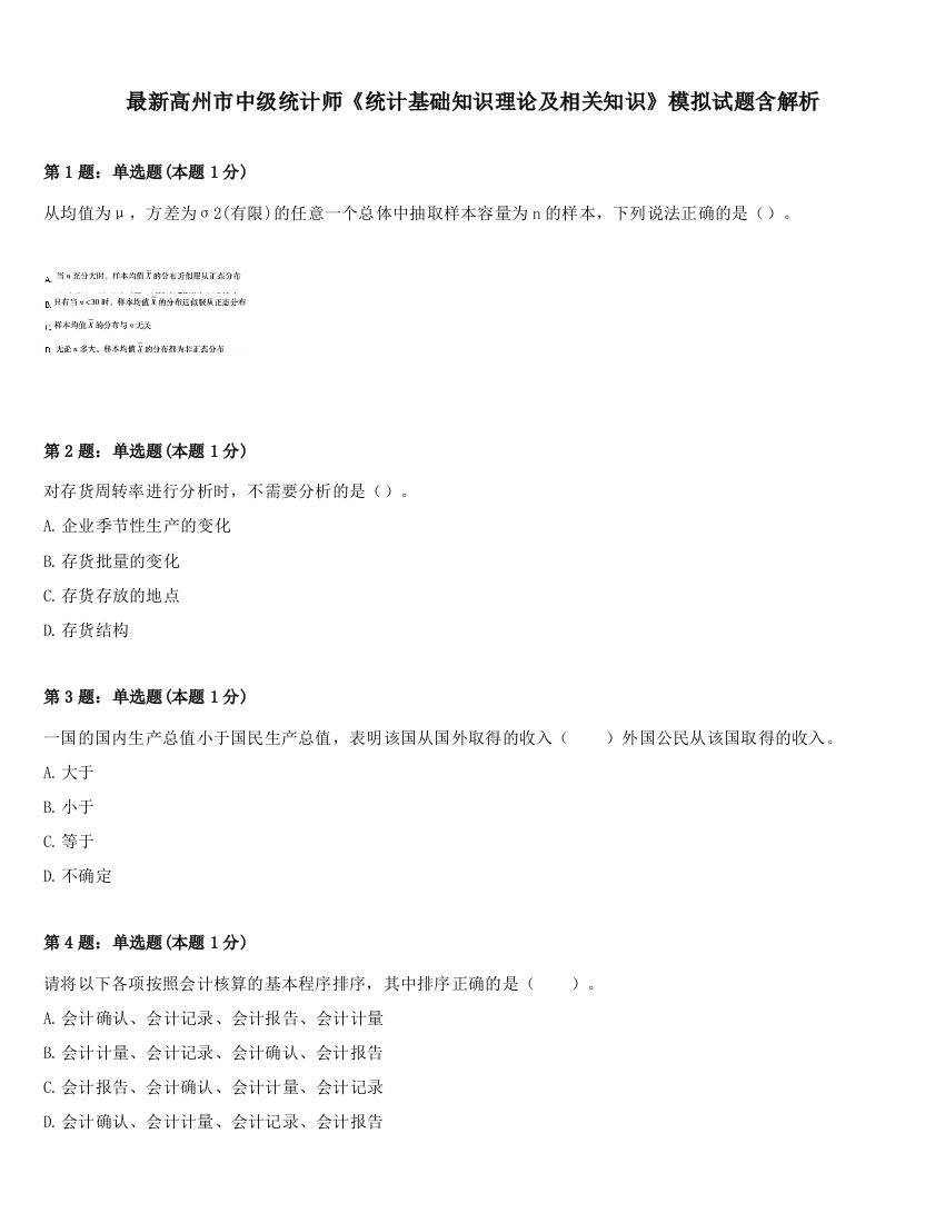 最新高州市中级统计师《统计基础知识理论及相关知识》模拟试题含解析