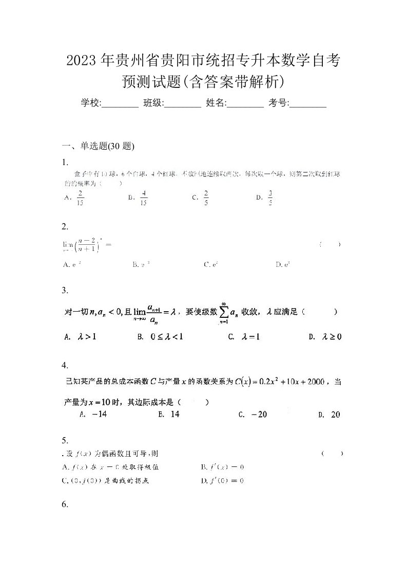 2023年贵州省贵阳市统招专升本数学自考预测试题含答案带解析