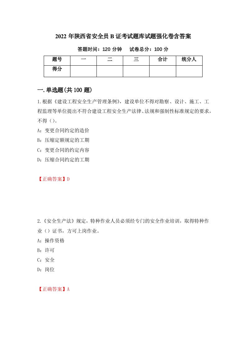 2022年陕西省安全员B证考试题库试题强化卷含答案第48版