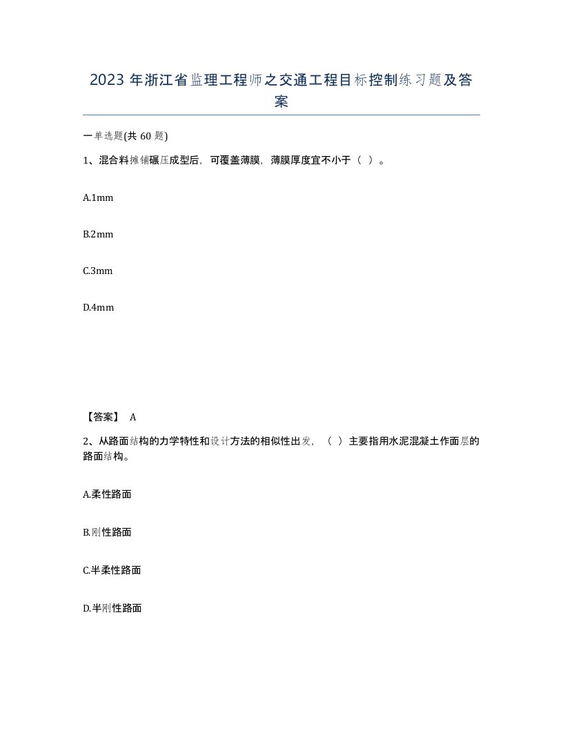 2023年浙江省监理工程师之交通工程目标控制练习题及答案