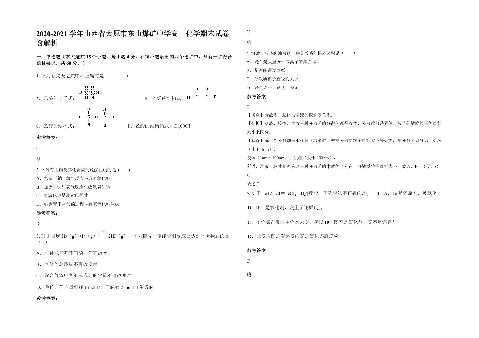 2020-2021学年山西省太原市东山煤矿中学高一化学期末试卷含解析