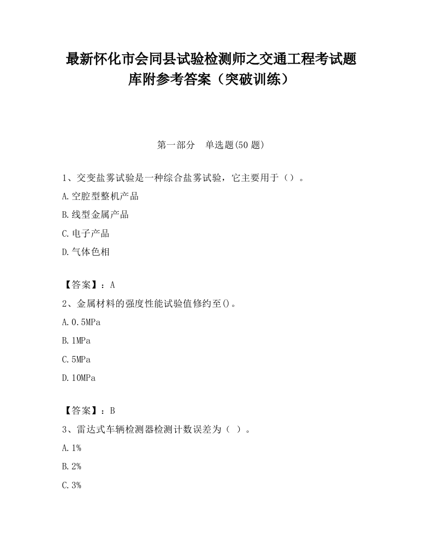 最新怀化市会同县试验检测师之交通工程考试题库附参考答案（突破训练）