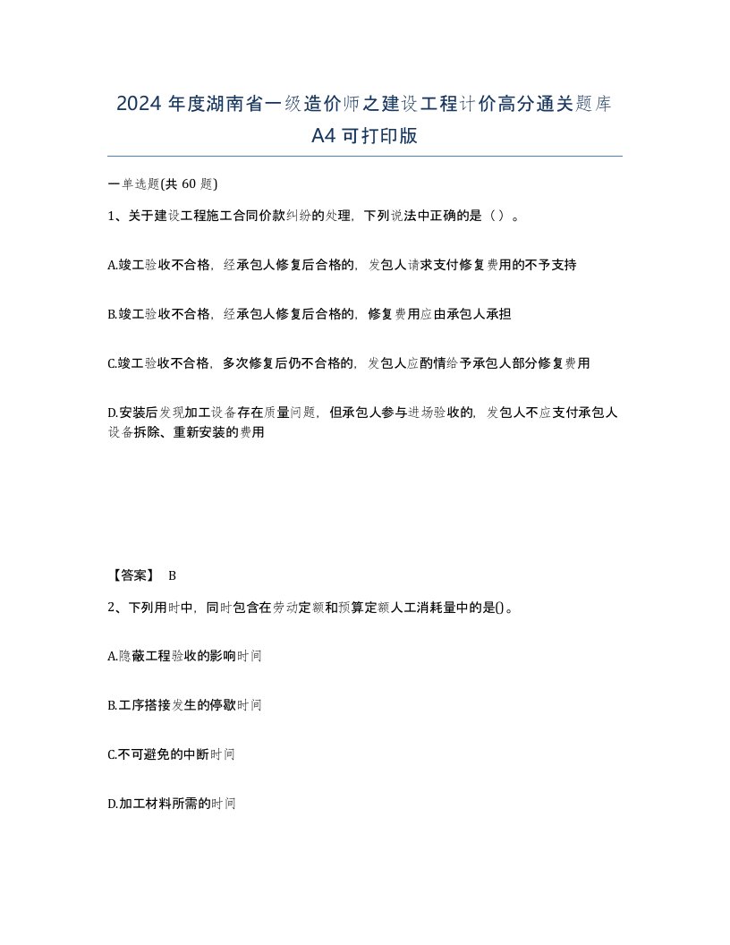 2024年度湖南省一级造价师之建设工程计价高分通关题库A4可打印版