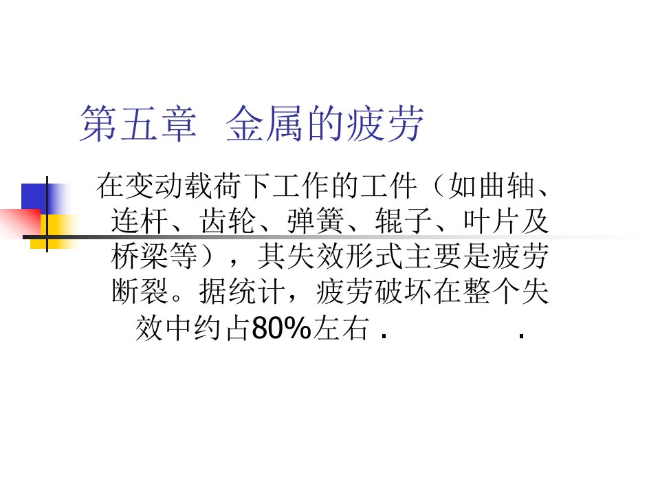 工程材料物理性能第2版第05章金属的疲劳