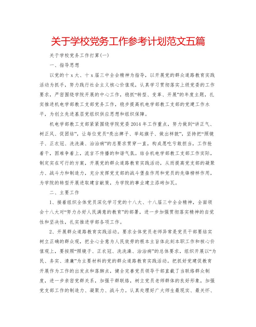 2022关于学校党务工作参考计划范文五篇