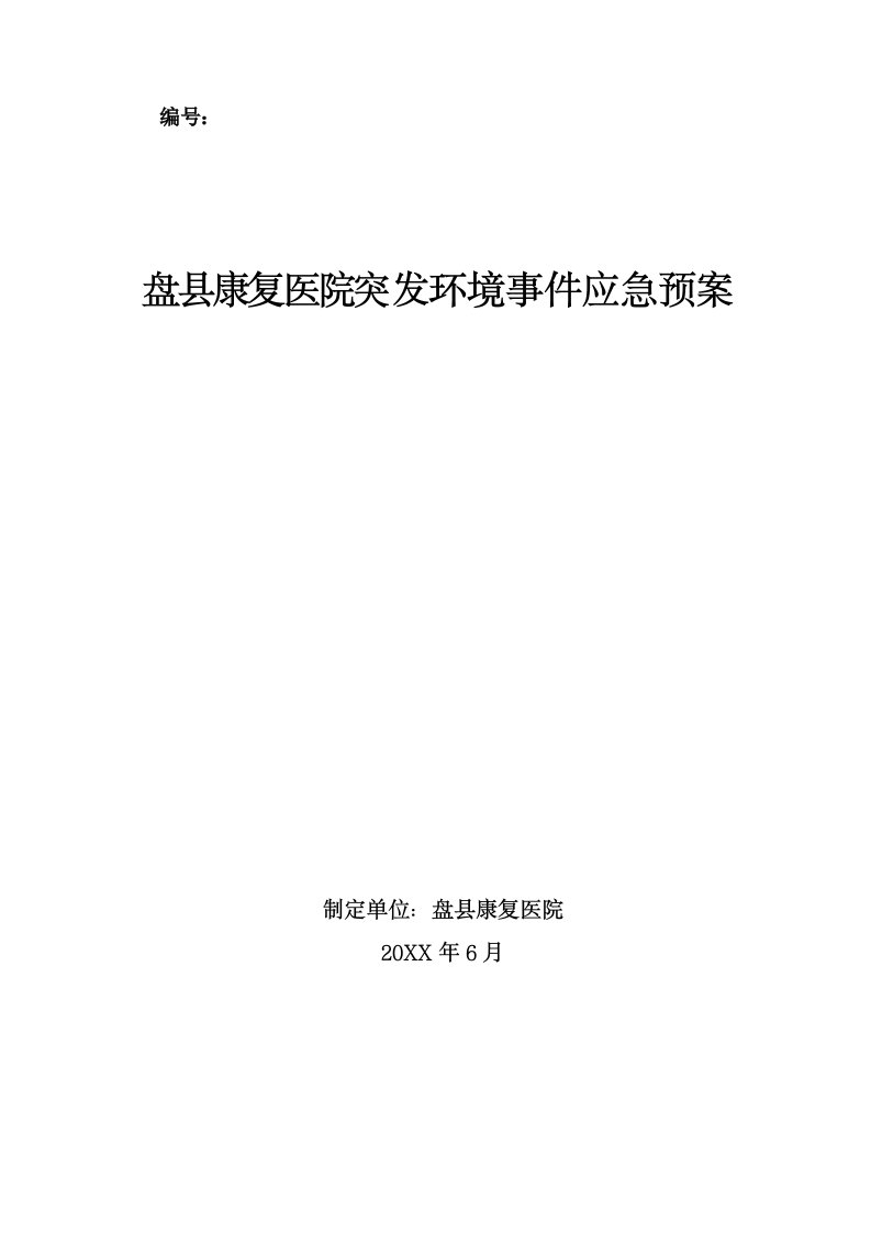 应急预案-医院突发环境事件应急预案