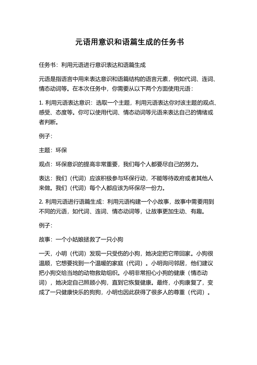 元语用意识和语篇生成的任务书