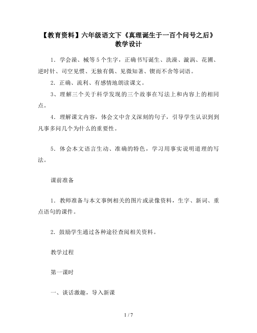 【教育资料】六年级语文下《真理诞生于一百个问号之后》教学设计