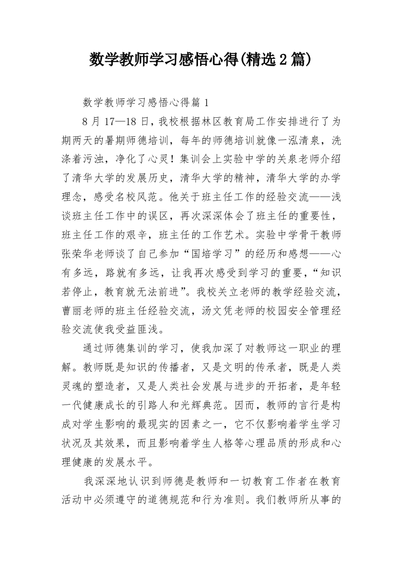 数学教师学习感悟心得(精选2篇)