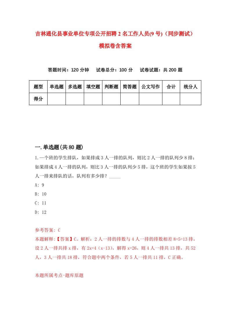 吉林通化县事业单位专项公开招聘2名工作人员9号同步测试模拟卷含答案8