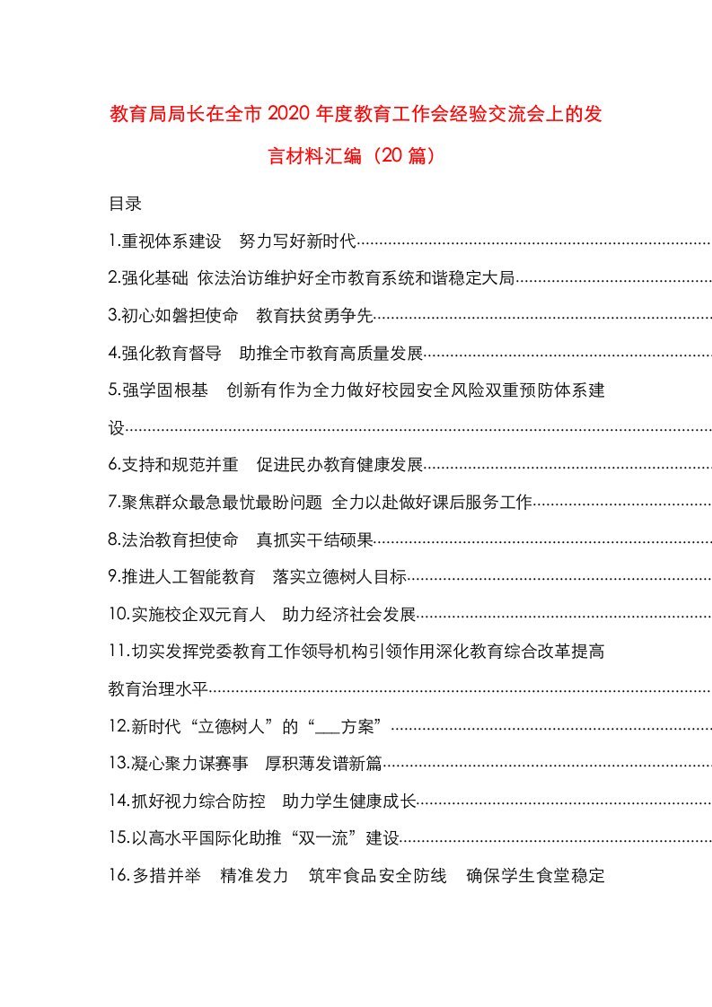 教育局局长在全市2020年度教育工作会经验交流会上的发言材料汇编（20篇）