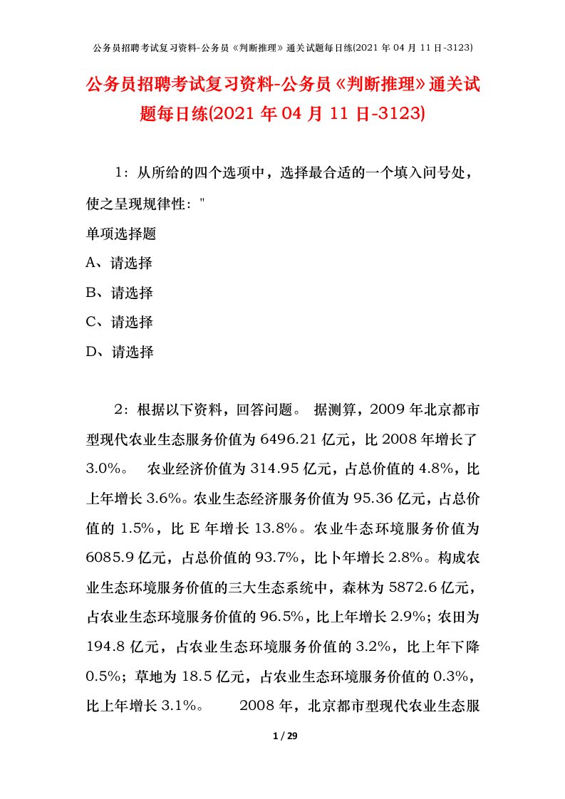 公务员招聘考试复习资料-公务员判断推理通关试题每日练2021年04月11日-3123