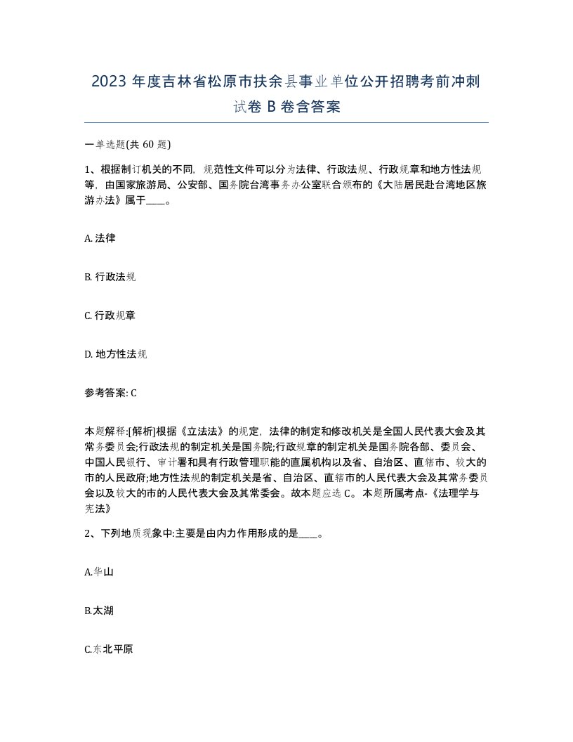 2023年度吉林省松原市扶余县事业单位公开招聘考前冲刺试卷B卷含答案