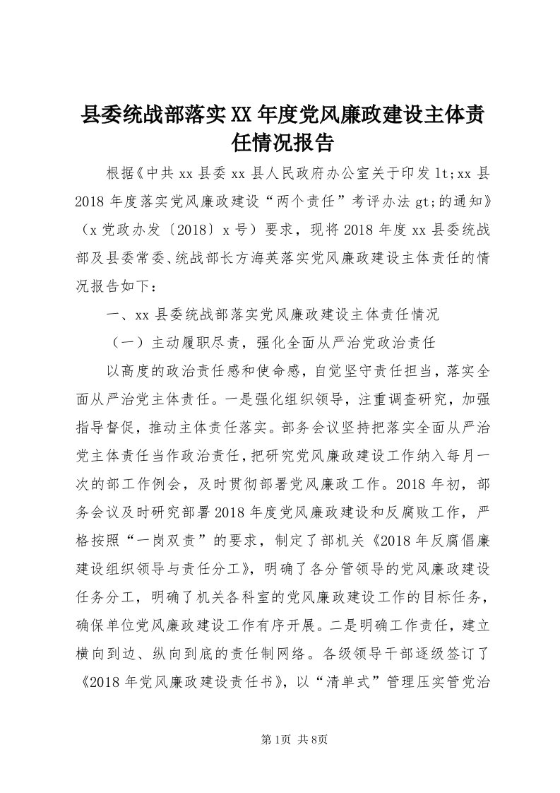 6县委统战部落实某年度党风廉政建设主体责任情况报告