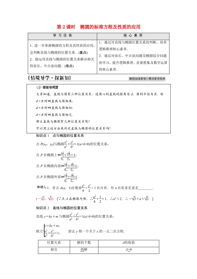 2021_2022学年新教材高中数学第3章圆锥曲线与方程3.13.1.2第2课时椭圆的标准方程及性质的应用学案苏教版选择性必修第一册20210624117