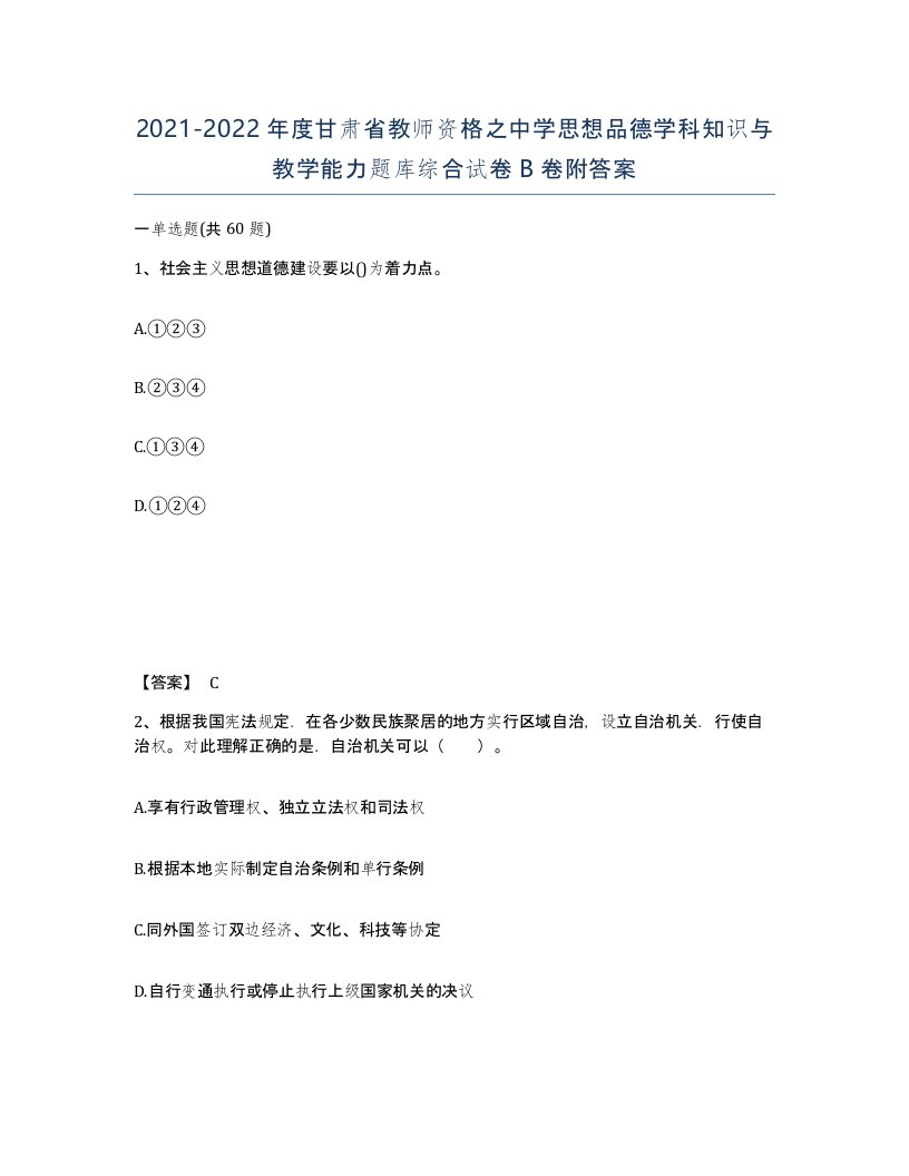 2021-2022年度甘肃省教师资格之中学思想品德学科知识与教学能力题库综合试卷B卷附答案