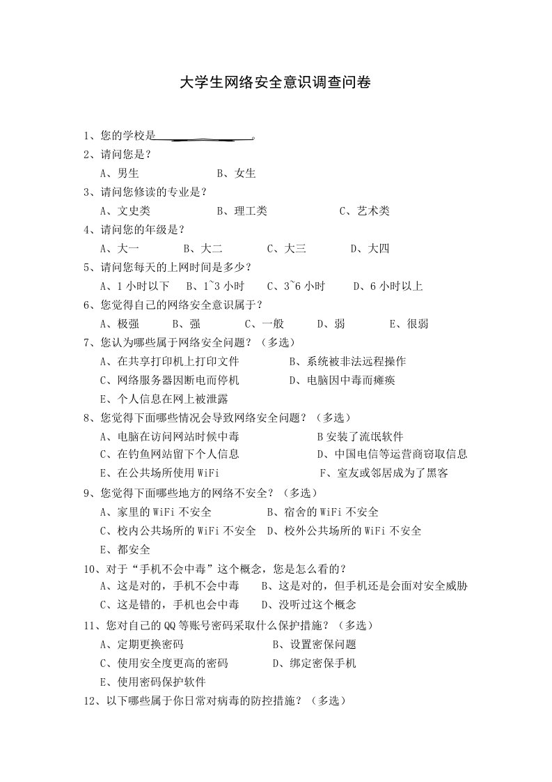 大学生网络安全意识调查问卷