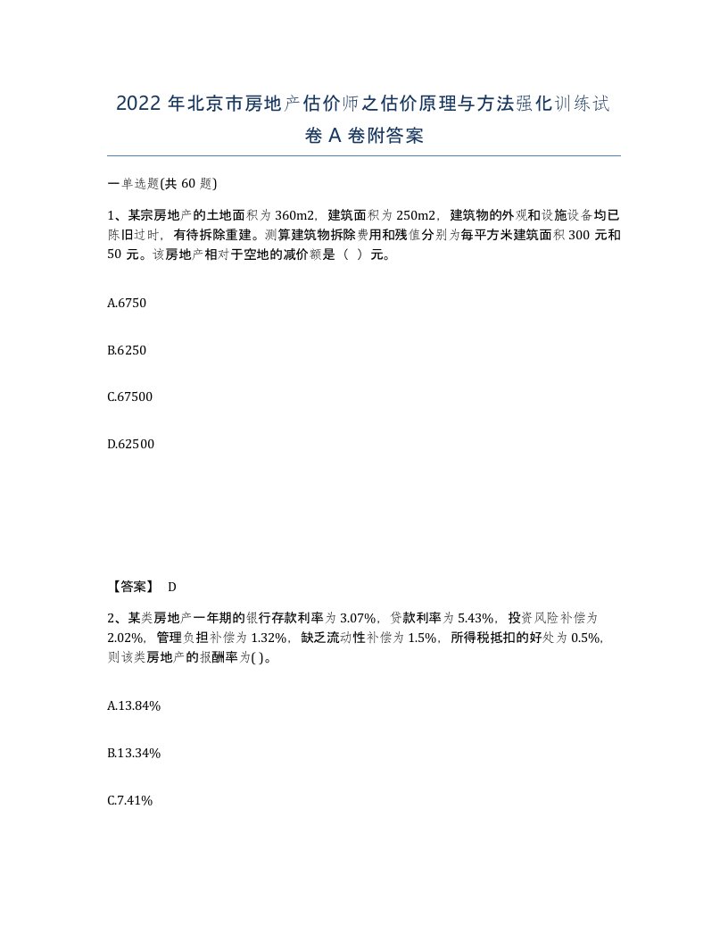 2022年北京市房地产估价师之估价原理与方法强化训练试卷A卷附答案