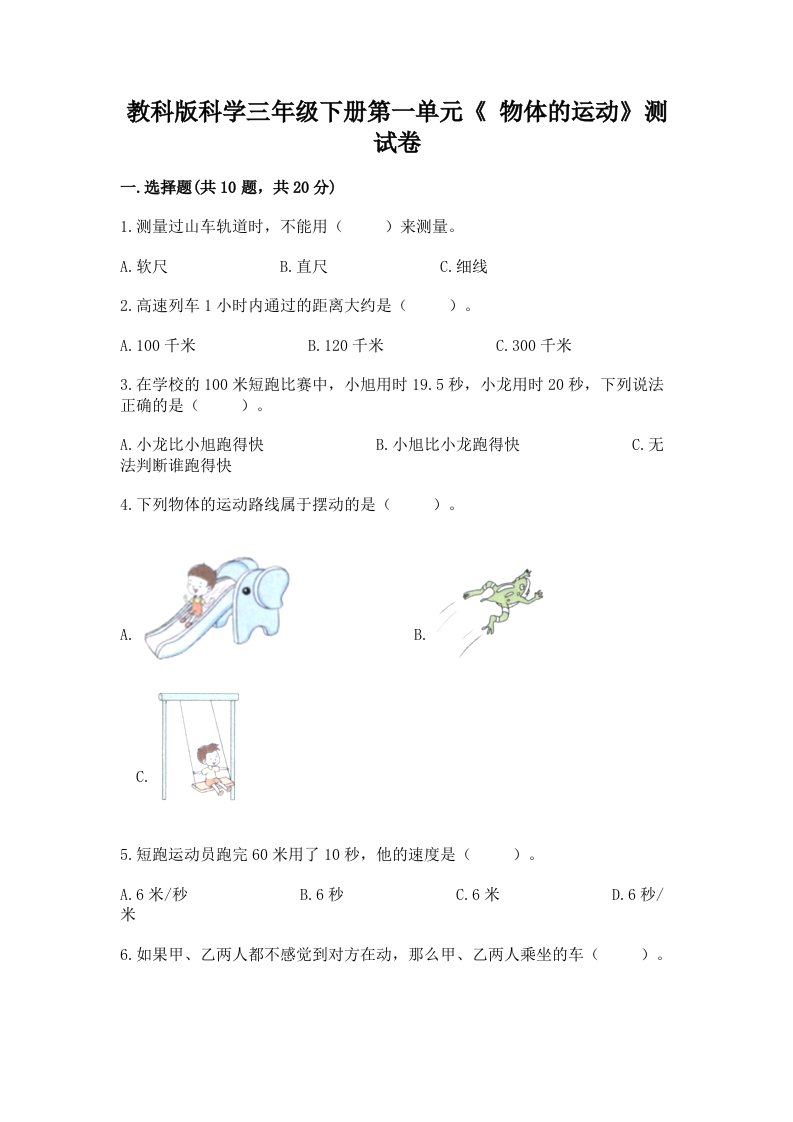 教科版科学三年级下册第一单元《