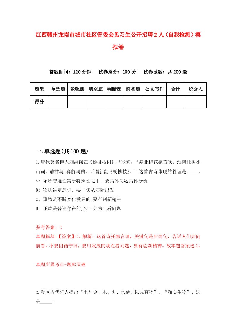 江西赣州龙南市城市社区管委会见习生公开招聘2人自我检测模拟卷第4期