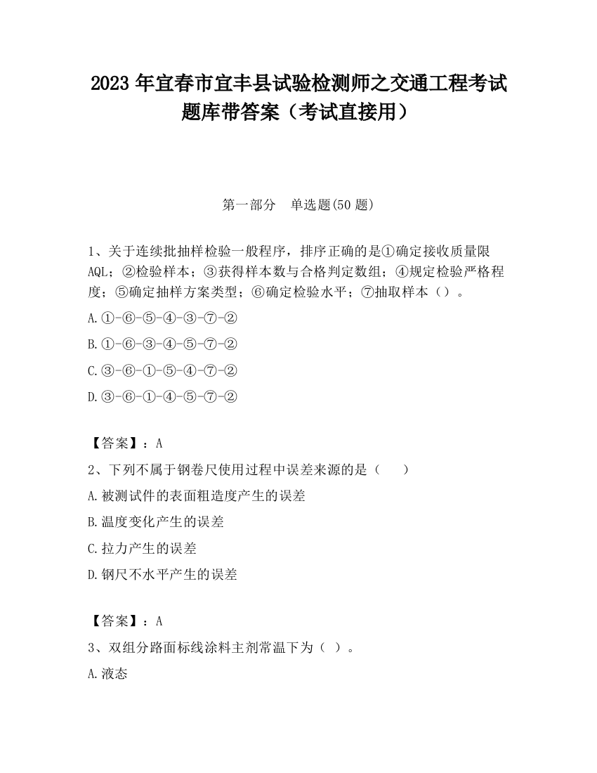 2023年宜春市宜丰县试验检测师之交通工程考试题库带答案（考试直接用）