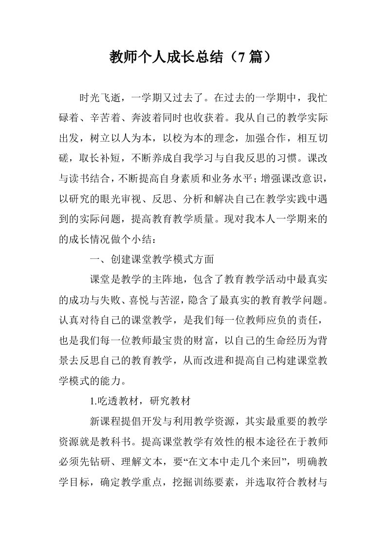 教师个人成长总结（7篇）