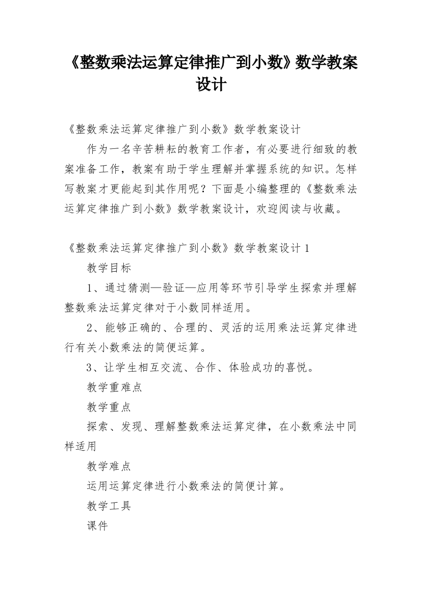 《整数乘法运算定律推广到小数》数学教案设计