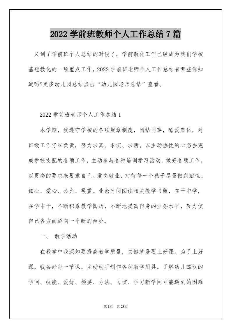 2022学前班教师个人工作总结7篇