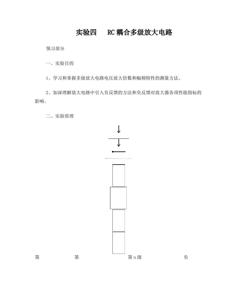 实验五RC耦合多级放大电路+(1)