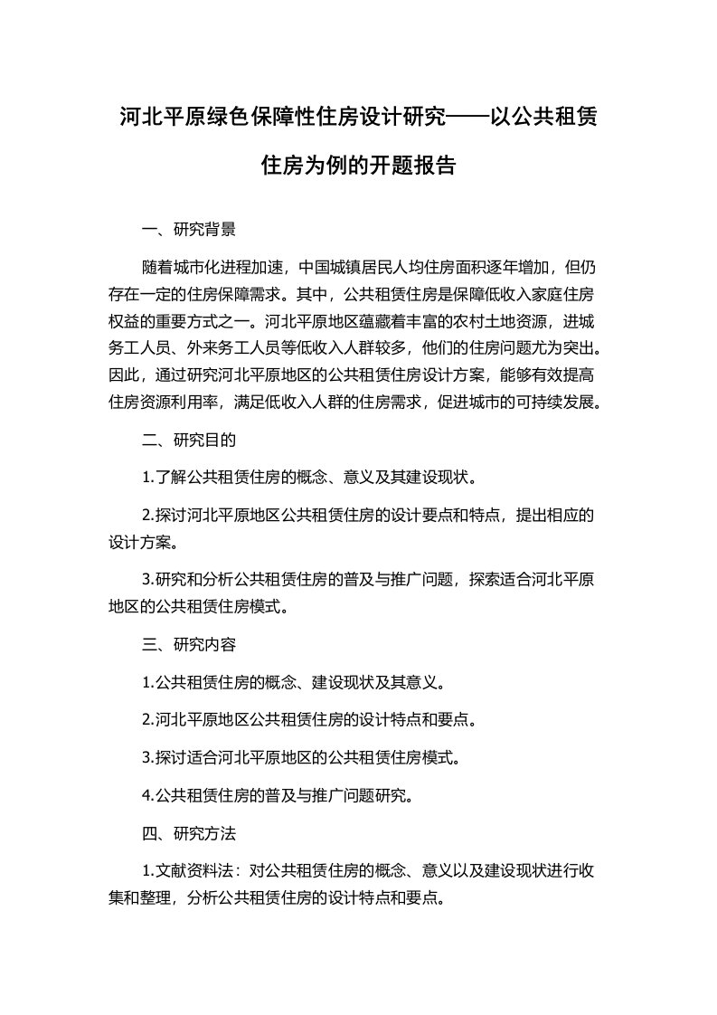 河北平原绿色保障性住房设计研究——以公共租赁住房为例的开题报告