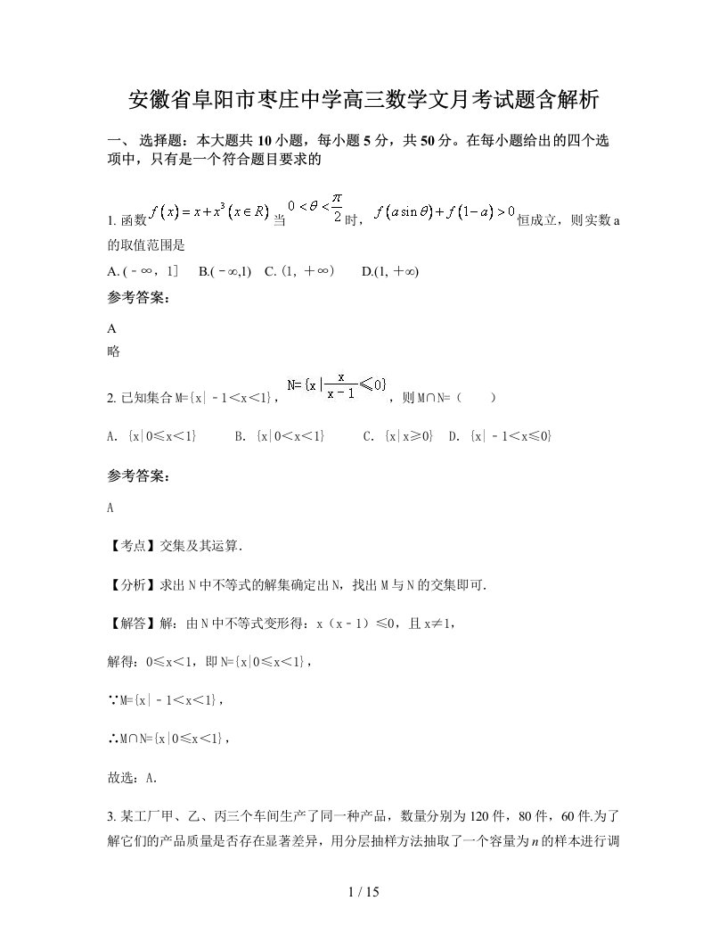 安徽省阜阳市枣庄中学高三数学文月考试题含解析