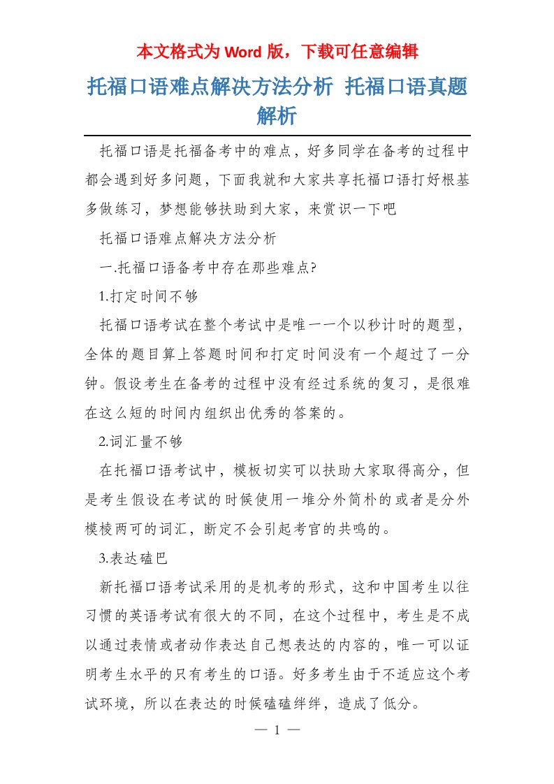 托福口语难点解决方法分析