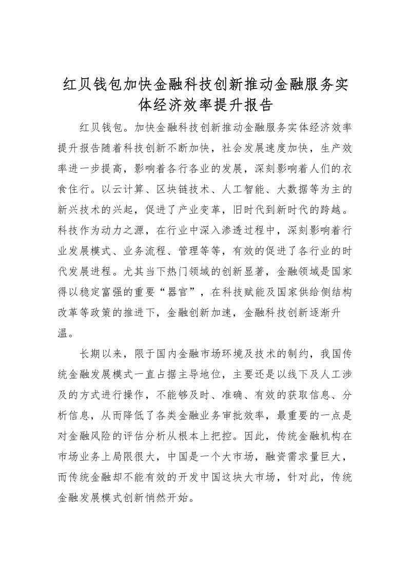 2022红贝钱包加快金融科技创新推动金融服务实体经济效率提升报告