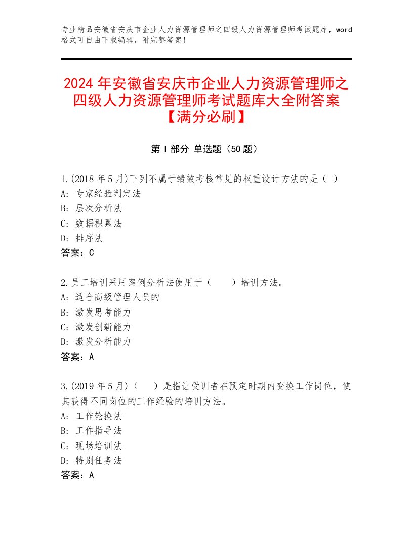 2024年安徽省安庆市企业人力资源管理师之四级人力资源管理师考试题库大全附答案【满分必刷】