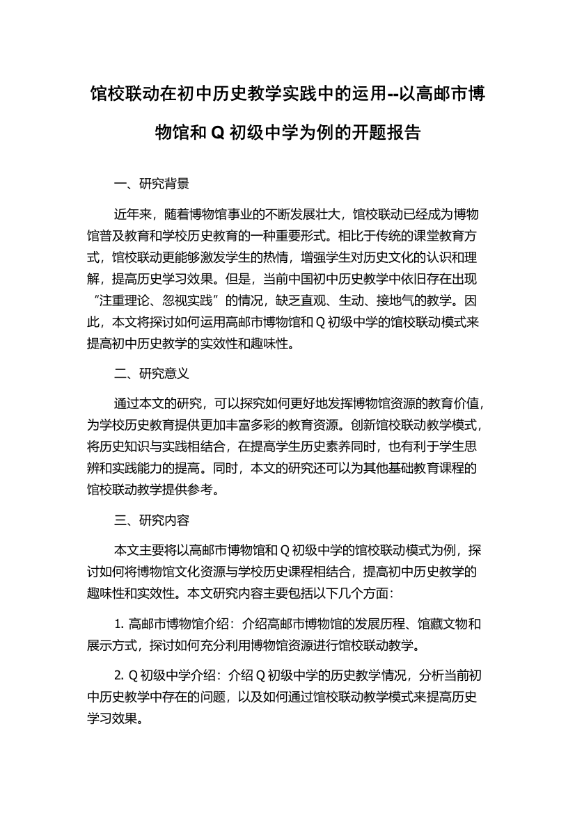 馆校联动在初中历史教学实践中的运用--以高邮市博物馆和Q初级中学为例的开题报告