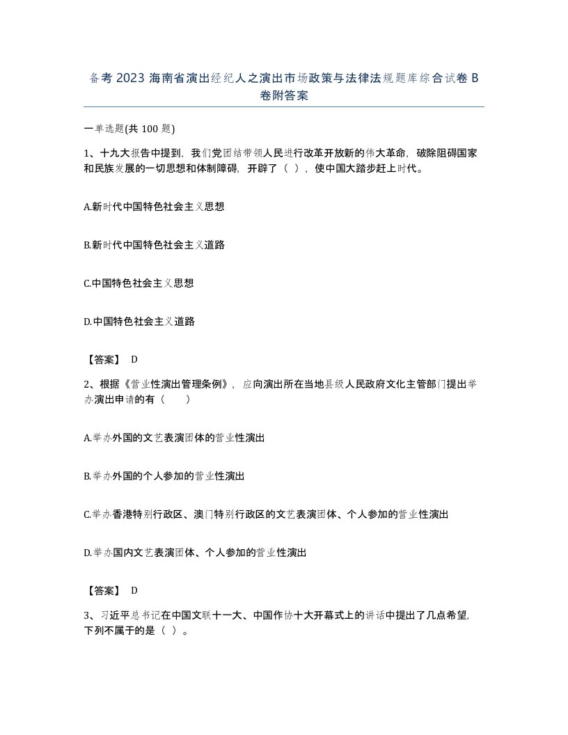 备考2023海南省演出经纪人之演出市场政策与法律法规题库综合试卷B卷附答案