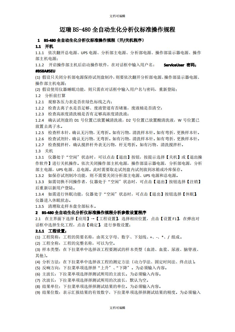 迈瑞BS全自动生化分析仪标准操作规程