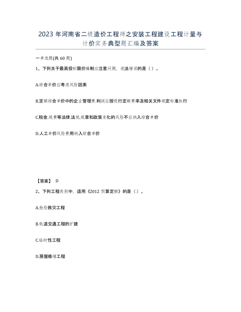 2023年河南省二级造价工程师之安装工程建设工程计量与计价实务典型题汇编及答案