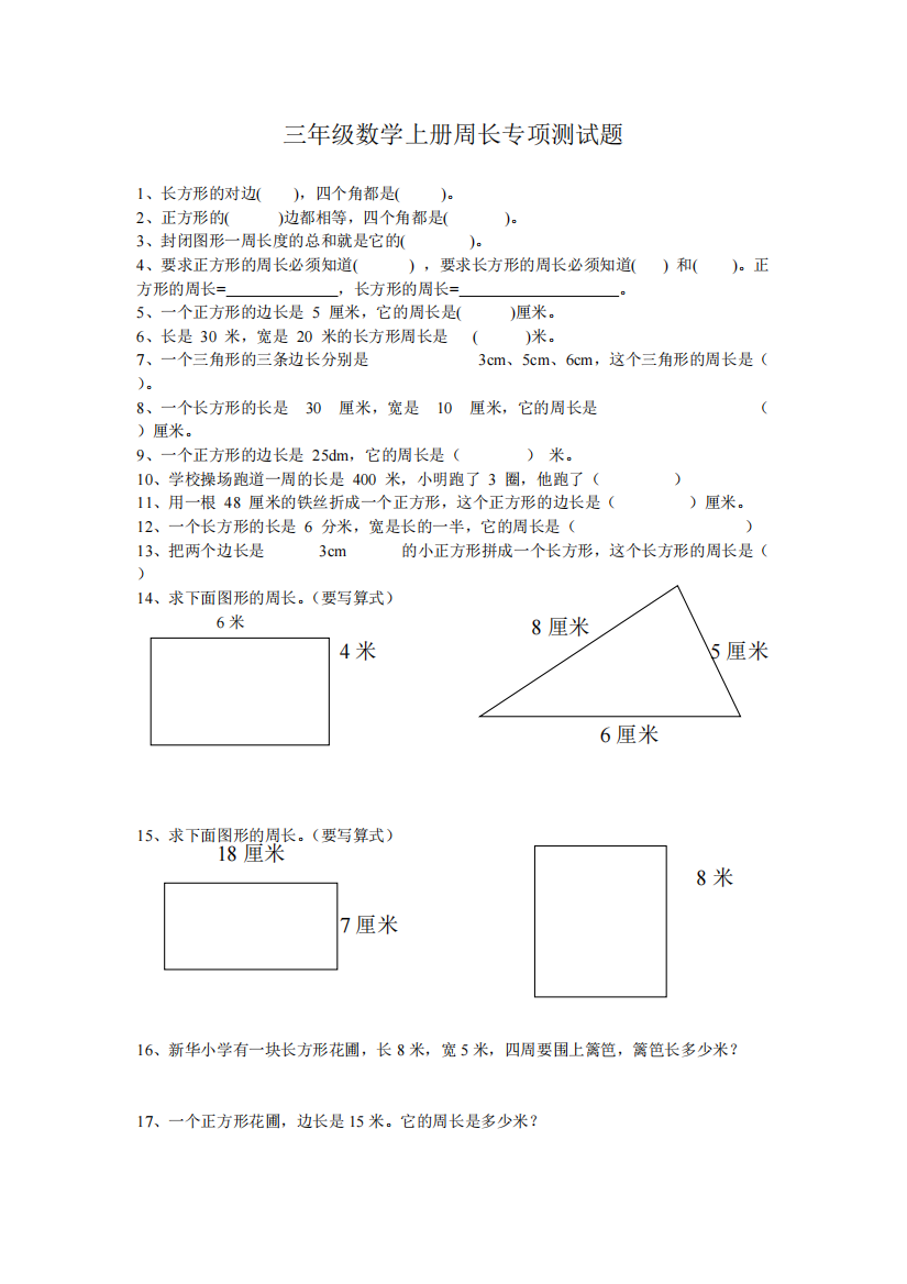 2015北师大三年级数学上册周长专项测试题